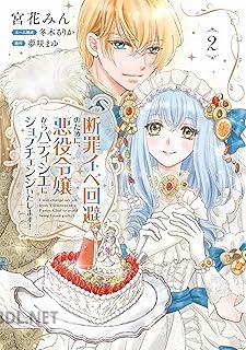 [宮花みん×冬木るりか] 断罪イベ回避のために、悪役令嬢からパティシエにジョブチェンジいたします！ 全02巻