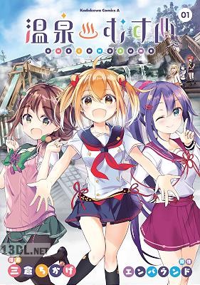 [三倉ちかげ×エンバウンド] 温泉むすめ 第01-03巻