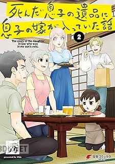 [秀] 死んだ息子の遺品に息子の嫁が入っていた話 全02巻