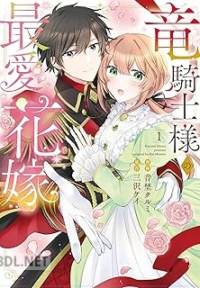 [音埜クルミ×三沢ケイ] 竜騎士様の最愛花嫁 第01巻