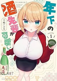 [上嶋ハルキ] 年下の酒先輩が可愛い 第01巻