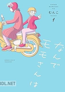 [むんこ] なんでモモさんは 第01巻