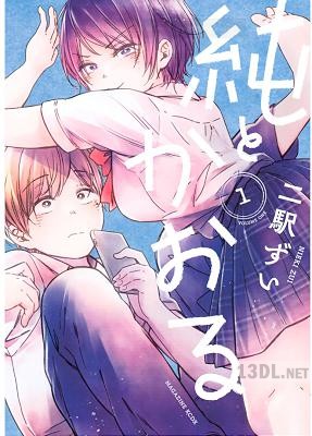 [二駅ずい] 純とかおる 全02巻