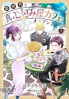 [はやぶち伶子×朝陽ゆりね] 異世界で真心包み屋カフェをオープンです 第01巻