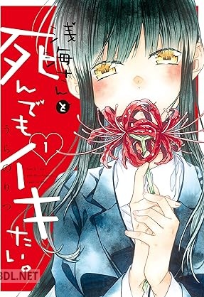 [うらのりつ] 浅海さんと死んでもイキたい 第01巻