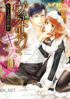 [みずきたつ] ヴィクトリアン・キス おじさま伯爵の戯れ 第01-02巻