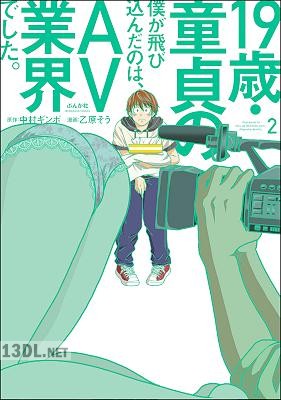 [乙原そう×中村ギンボ] 19歳・童貞の僕が飛び込んだのは、AV業界でした。 全04巻