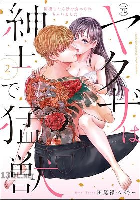 [田尾裸べっちー] (元)ヤクザは紳士で猛獣 同棲したら秒で食べられちゃいました！ 全05巻