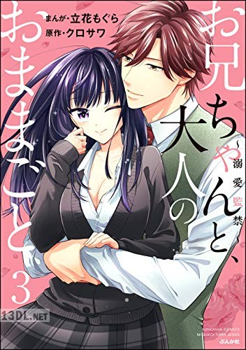 [立花もぐら] お兄ちゃんと、大人のおままごと～溺愛監禁～ 全07巻