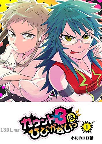 [わにのコロ輔] カウント3はひびかないっ 全03巻