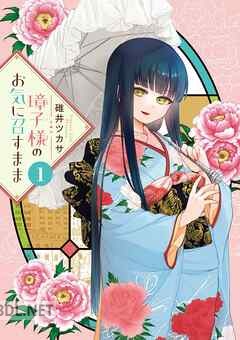 [碓井ツカサ] 璋子様のお気に召すまま 全03巻