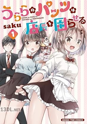 [saku] うららのパンツは店長を困らせる 第01-02巻