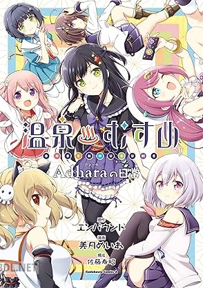 [美月めいあ×エンバウンド×佐藤寿昭] 温泉むすめ Adharaの日常