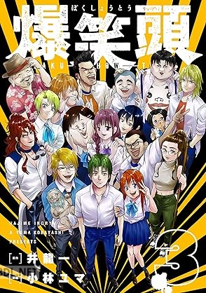 [井龍一×小林ユマ] 爆笑頭 全03巻