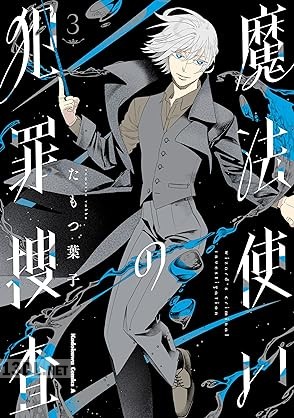 [たもつ葉子] 魔法使いの犯罪捜査 第01-04巻