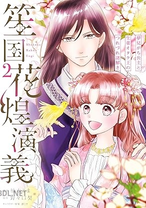 [柚木こま×野々口契] 笙国花煌演義 夢見がち公主と生薬オタク王のつれづれ謎解き 第01-02巻
