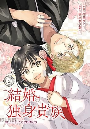 [村田モト×朝比奈夕菜] 結婚独身貴族 全02巻