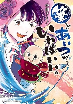 [中田アミノ] 筆とあいつがいればいい。