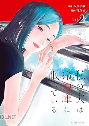 [八月美咲×高良百] 私の夫は冷凍庫に眠っている 全02巻