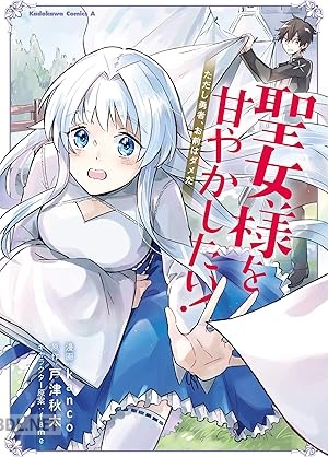 [kanco×戸津秋太] 聖女様を甘やかしたい！ただし勇者、お前はダメだ