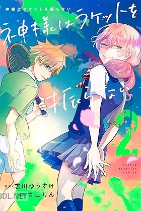 [志田ゆうすけ×丸山りん] 神様はラケットを振らない 全02巻