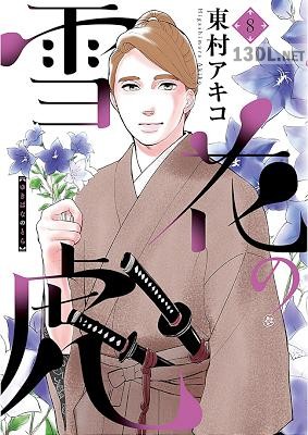 [東村アキコ] 雪花の虎 全10巻