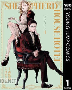 [森数機×はまぐり] シェパードハウス・ホテル 第01-03巻