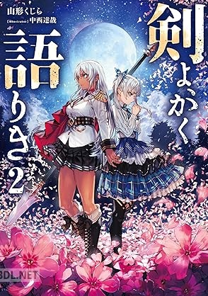 [山形くじら] 剣よ、かく語りき 全02巻