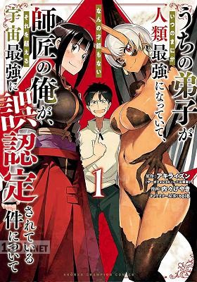 [内々けやき×アキライズン] うちの弟子がいつのまにか人類最強になっていて、 第01-02巻