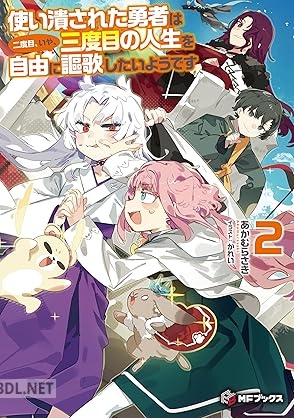 [あかむらさき] 使い潰された勇者は二度目、いや、三度目の人生を自由に謳歌したいようです 全02巻