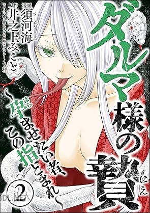 [須河海×井之上みこと] ダルマ様の贄 ～孕ませたい者、この指とまれ～ 第01-02巻