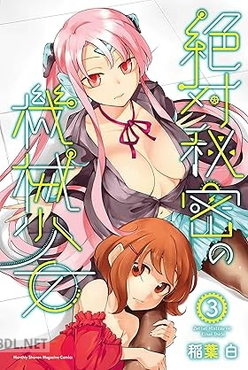 [稲葉白] 絶対秘密の機械少女 全03巻