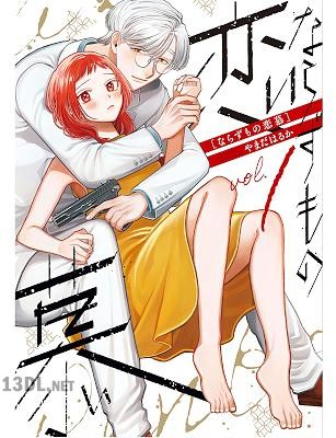 [やまだはるか] ならずもの恋慕 第01-05巻