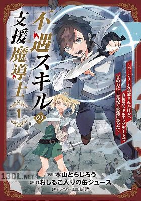 [本山とらじろう×おしるこ入りの缶ジュース] 不遇スキルの支援魔導士 全05巻
