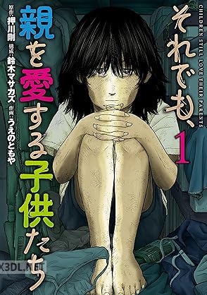 [押川剛×うえのともや] それでも、親を愛する子供たち 第01-02巻