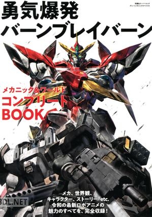 勇気爆発バーンブレイバーン メカニック＆ワールド コンプリートBOOK