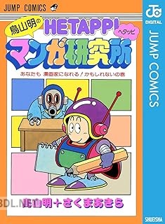 [鳥山明×さくまあきら] 鳥山明のヘタッピマンガ研究所 あなたも 漫画家になれる！かもしれないの巻