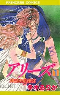 [冬木るりか] アリーズ 第01-06巻