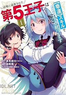 [高見梁川×由姫霙] 辺境に追放された第5王子は【幸運】スキルでさくさく生き延びます 第01巻