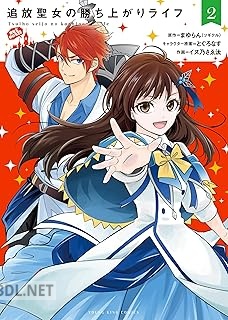 [まゆらん×とぐろなす] 追放聖女の勝ち上がりライフ 第01-02巻
