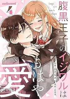 [比乃キオ×Ena.] 腹黒王子のイジワルはもはや愛 全04巻