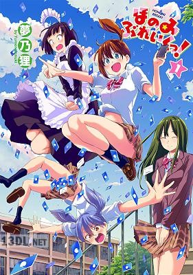 [夢乃狸] ほのみぶれいくっ！ 全02巻