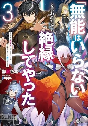 [鬱沢色素] 「無能はいらない」と言われたから絶縁してやった 第01-03巻