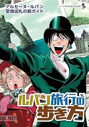 [岩垂香代未×森田崇] 怪盗ルパン伝アバンチュリエ別館 ルパン旅行の歩き方