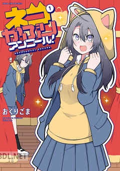 [おくりごま] ネコかぶりアンコール！ 第01-02巻