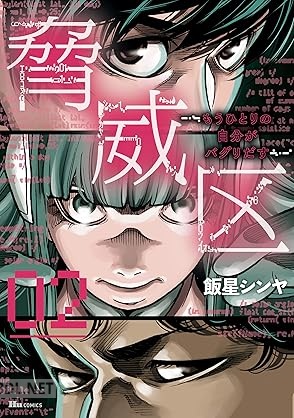 [飯星シンヤ] 脅威区 ～もうひとりの自分がバグりだす～ 全02巻
