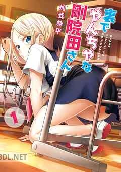 [加我皓平] 裏でやんちゃな剛院田さん 第01-02巻