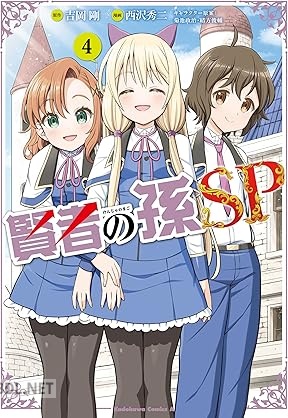 [西沢秀二×吉岡剛] 賢者の孫SP 全04巻