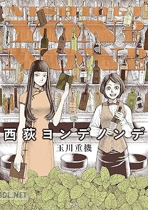 [玉川重機] 西荻ヨンデノンデ