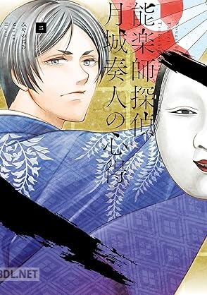 [みやのはる] 能楽師探偵 月城奏人の心得 全02巻
